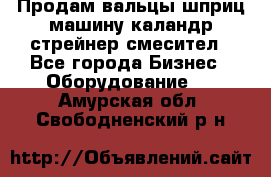 Продам вальцы шприц машину каландр стрейнер смесител - Все города Бизнес » Оборудование   . Амурская обл.,Свободненский р-н